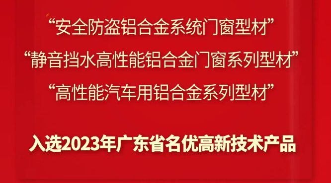 創(chuàng)新驅動 | 偉業(yè)鋁材3大創(chuàng)新產品上榜“廣東省名優(yōu)高新技術產品”