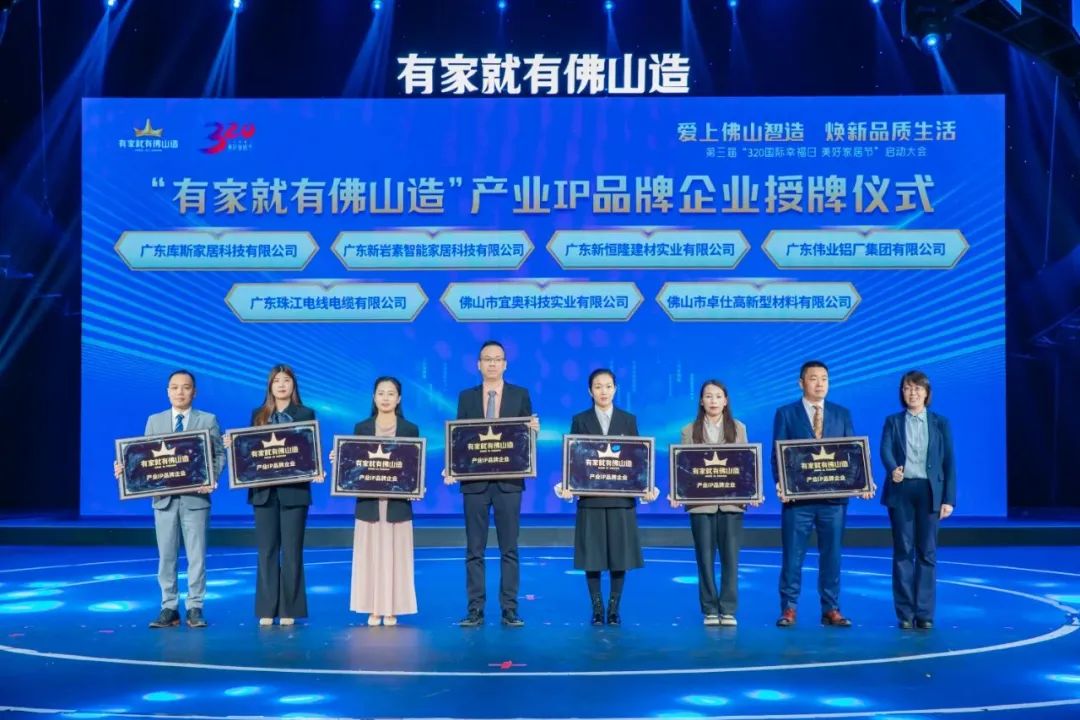 喜訊 | 偉業(yè)鋁材入選“有家就有佛山造”產業(yè)IP品牌企業(yè)！