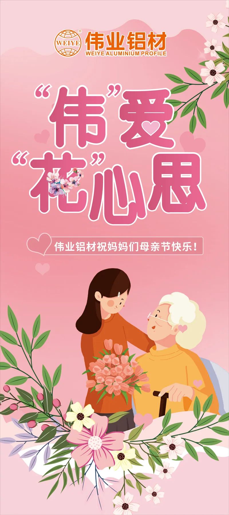 感恩母親節(jié)，“偉”愛(ài)“花”心思