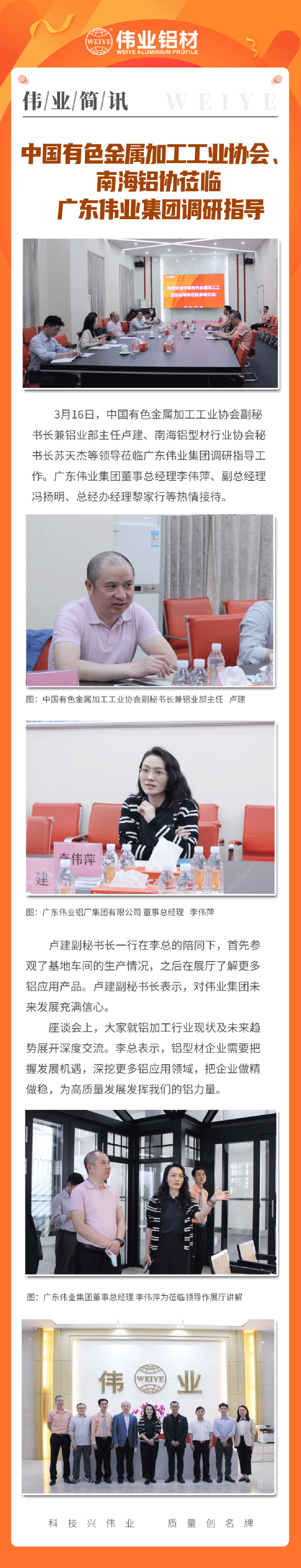「偉業(yè)簡訊」中國有色金屬加工協(xié)會、南海鋁協(xié)一行蒞臨我司調(diào)研指導(dǎo)