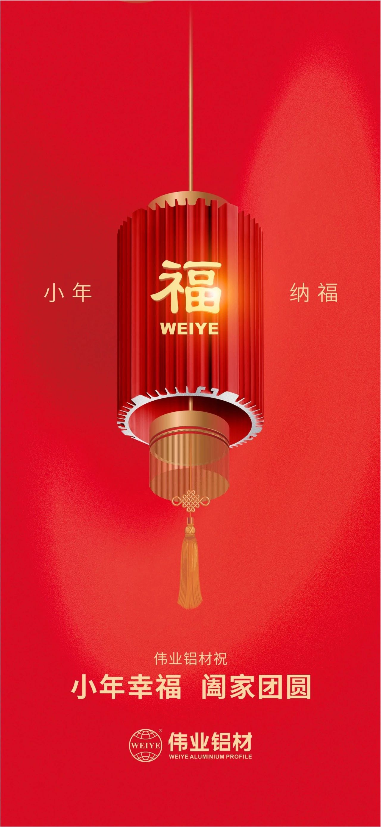 小年 | 偉業(yè)鋁材祝您小年幸福，闔家團(tuán)圓