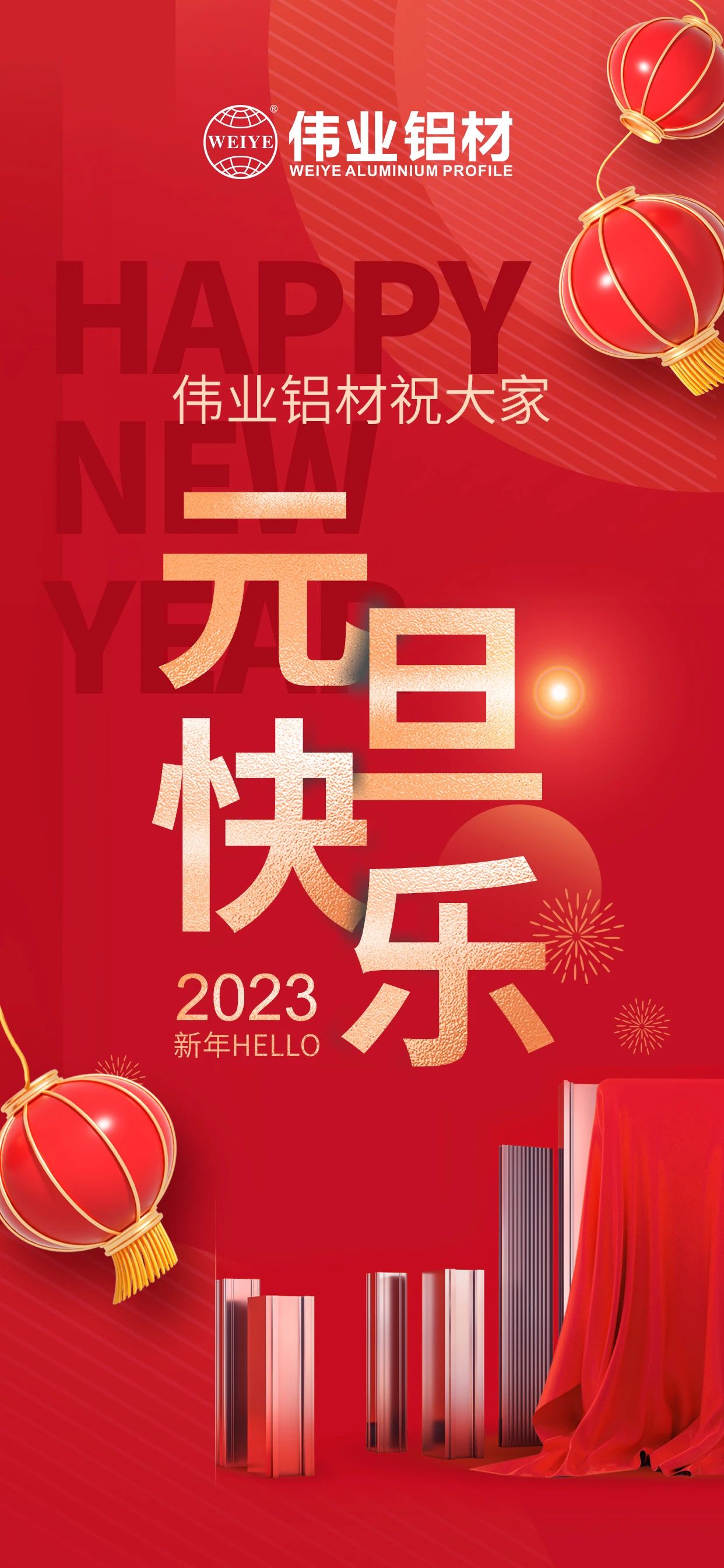開啟2023，一起迎接新的偉業(yè)！ 偉業(yè)鋁材祝大家2023元旦快樂！