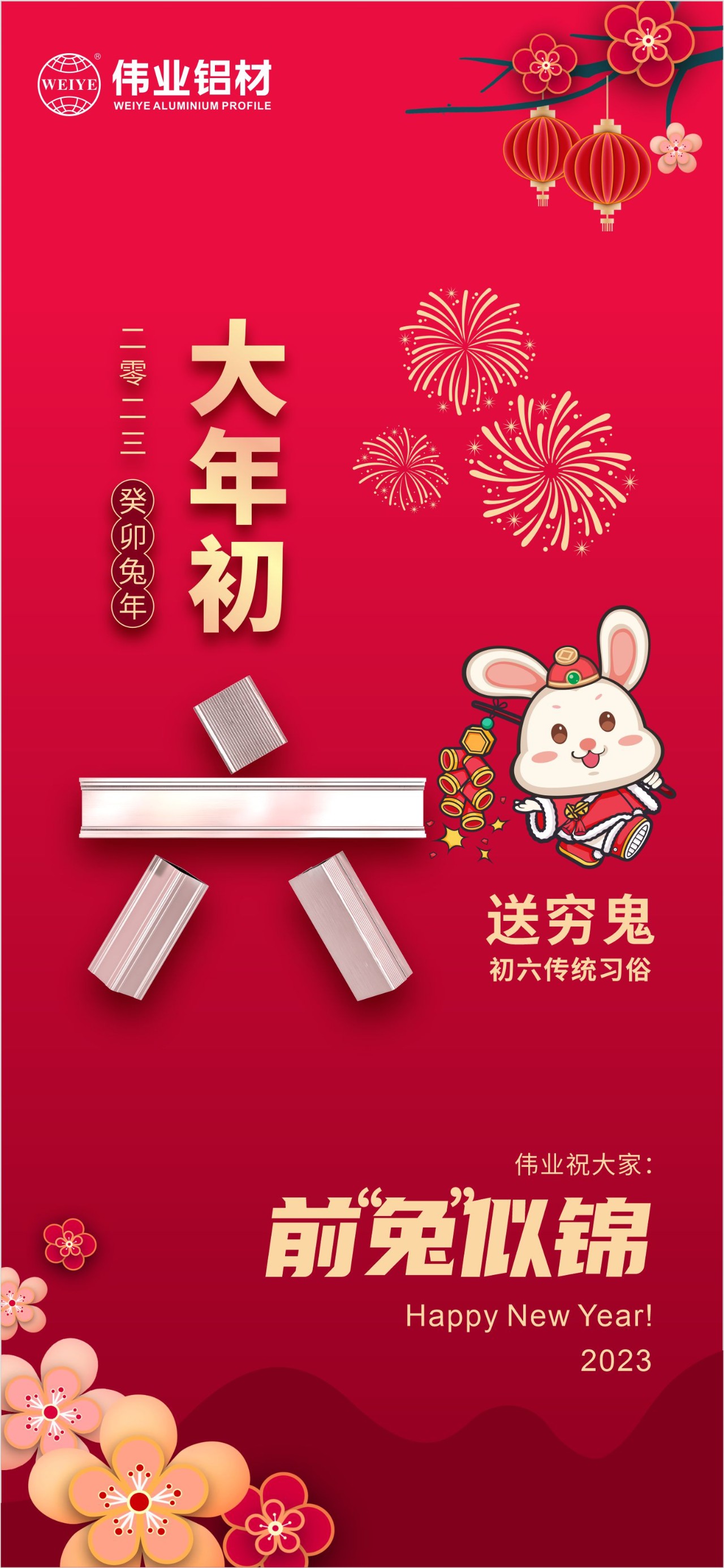 大年初六·送窮鬼｜偉業(yè)祝您錢“兔”似錦！