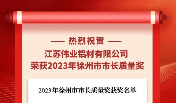 江蘇偉業(yè)鋁材榮獲“2023年徐州市市長質量獎”