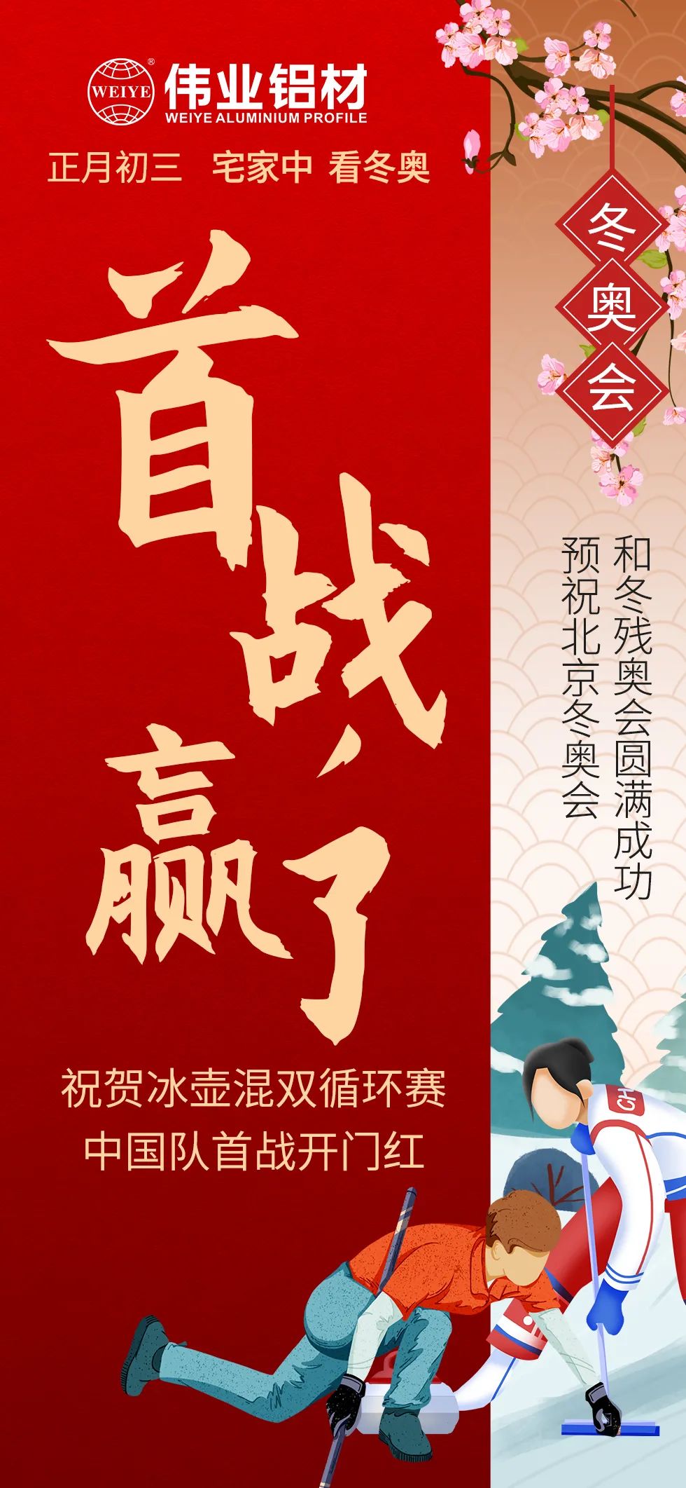 年初三 | 預(yù)祝北京冬奧會(huì)、冬殘奧會(huì)圓滿結(jié)束