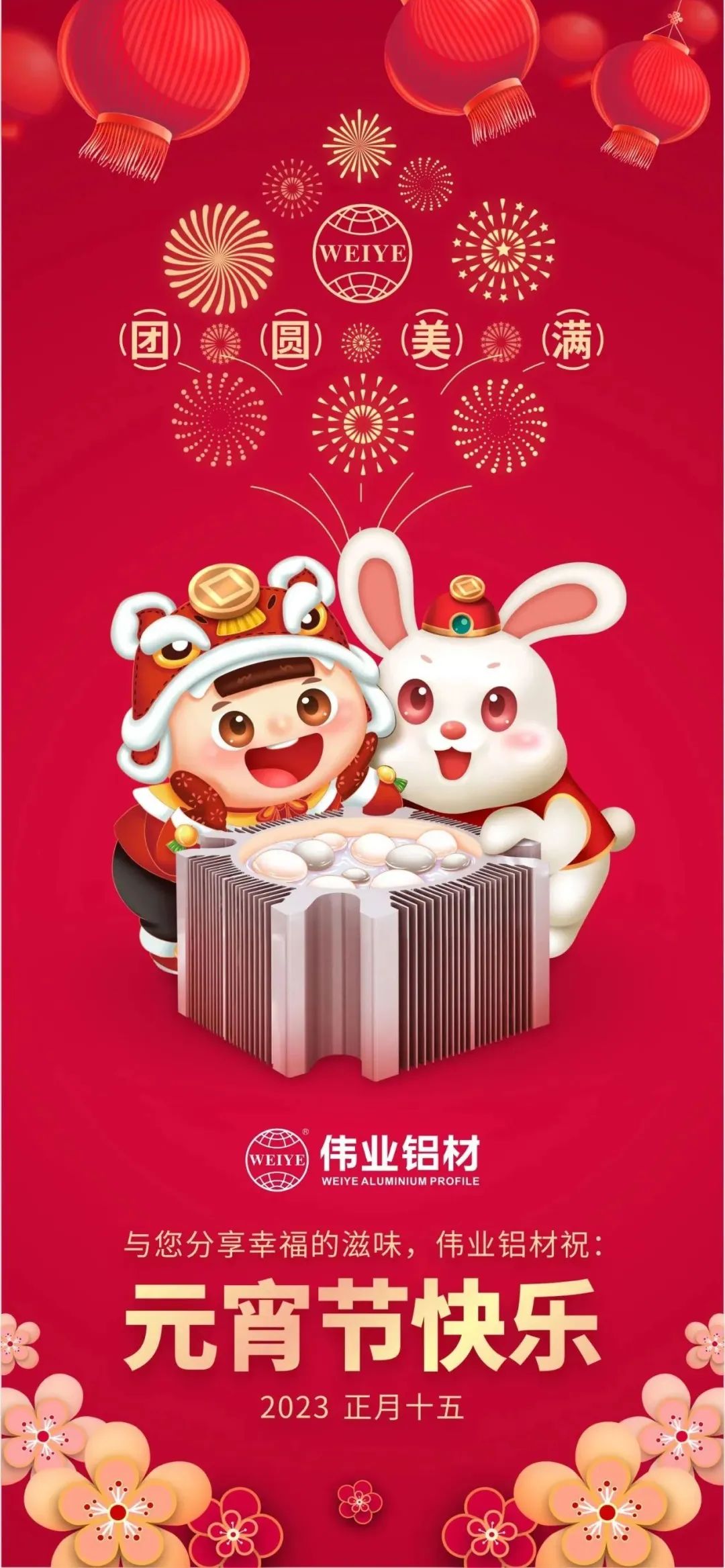 金兔進(jìn)偉業(yè)，聯(lián)合獅山工會(huì)歡聚鬧元宵，情暖職工心，喜樂共團(tuán)圓