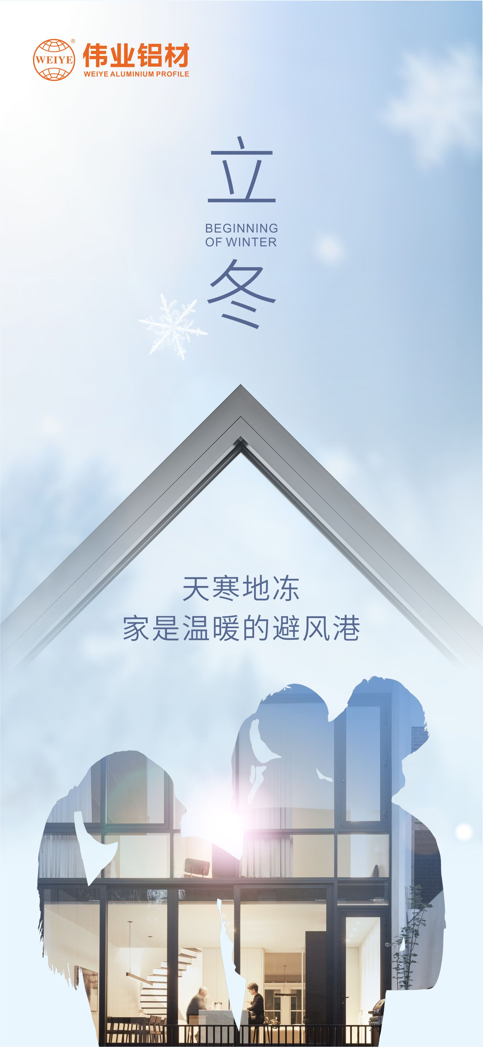 今日立冬｜天寒地凍，家是溫暖的避風(fēng)港，偉業(yè)鋁材給您全時(shí)守護(hù)