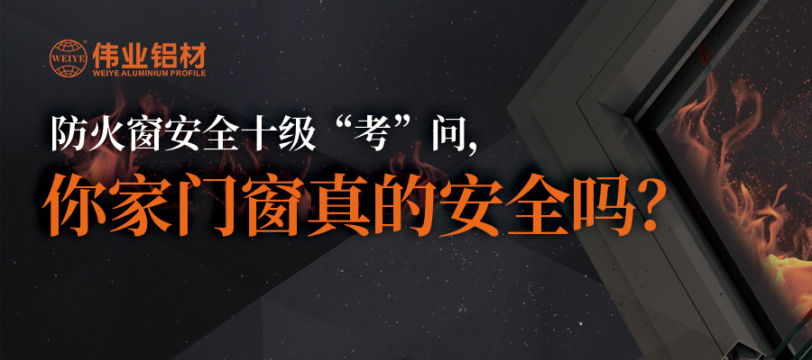 防火窗安全十級“考”問，你家門窗真的安全嗎？