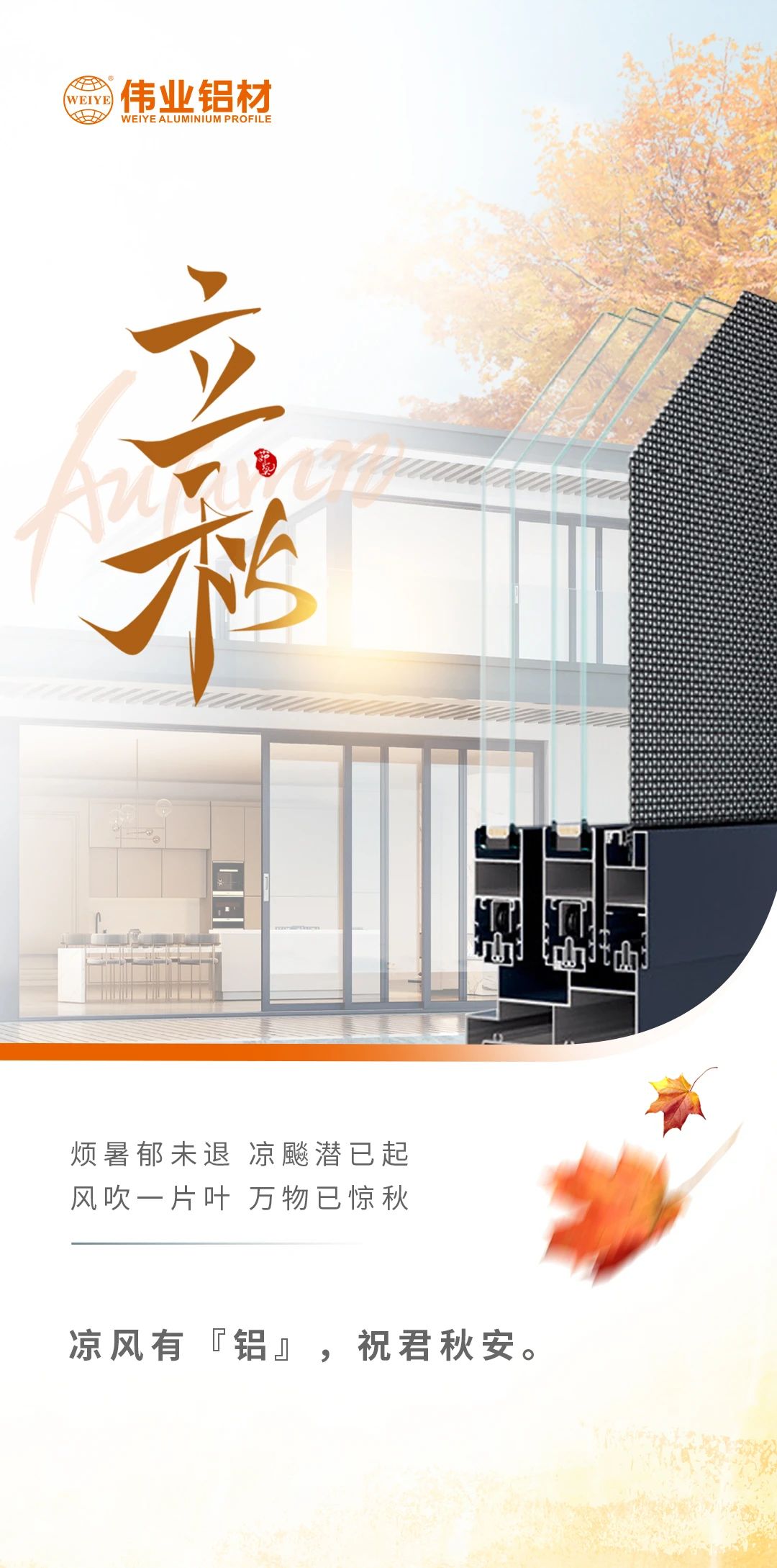 /立秋/涼風(fēng)有“鋁”，祝君秋安  煩暑郁未退，涼飚潛已起 風(fēng)吹一片葉，萬(wàn)物已驚秋