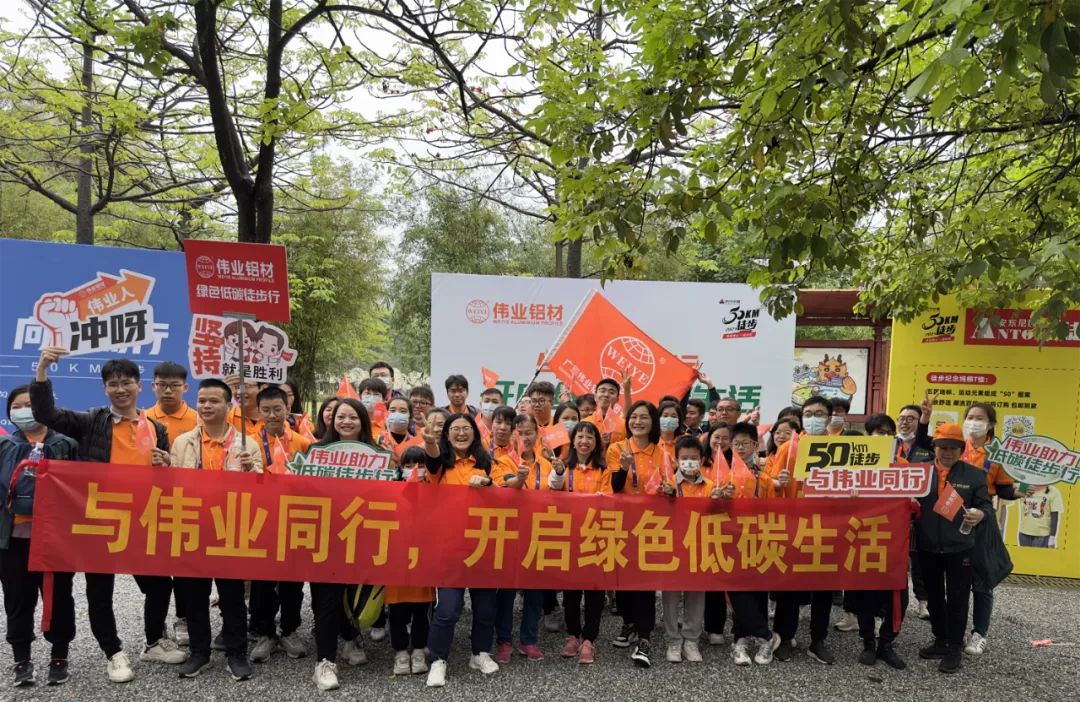 向春天出發(fā)，與偉業(yè)鋁材一起毅行50公里！開啟低碳綠色生活