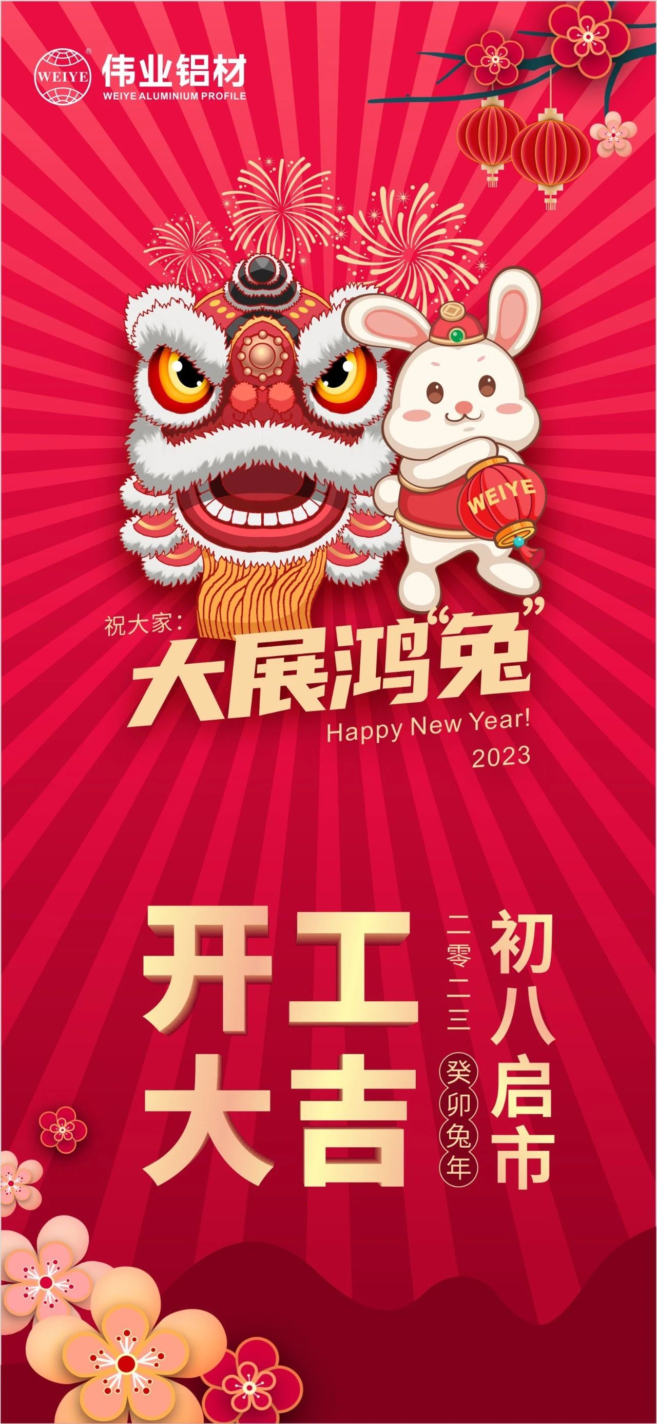 大年初八·開工大吉 | 偉業(yè)祝您新的一年大展鴻“兔”！