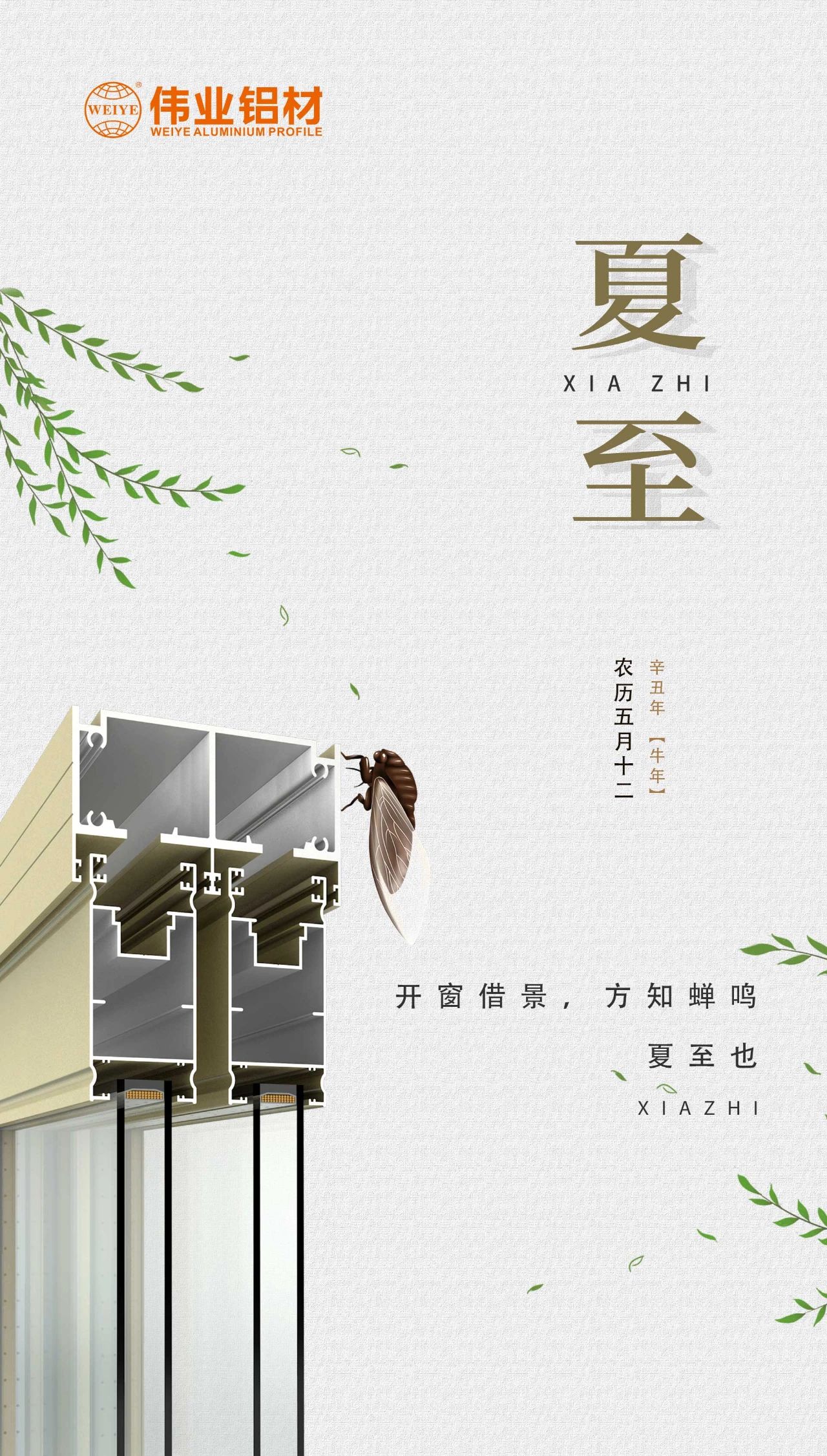 偉業(yè)鋁材 | 開窗借景，方知蟬鳴，夏至也