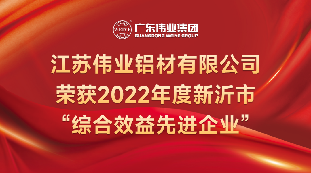 新春喜報(bào)！江蘇偉業(yè)鋁材榮獲2022年新沂綜合效益先進(jìn)企業(yè)稱號(hào)