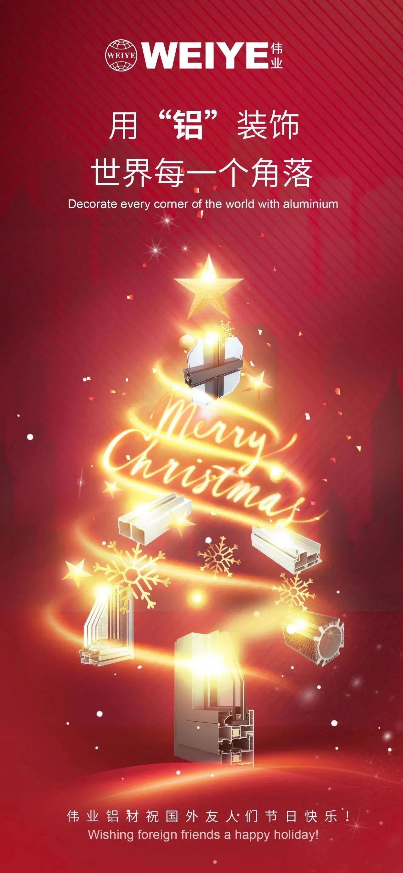 Merry Christmas！ 用“鋁”裝飾世界每一個(gè)角落 偉業(yè)鋁材祝大家節(jié)日快樂(lè)！