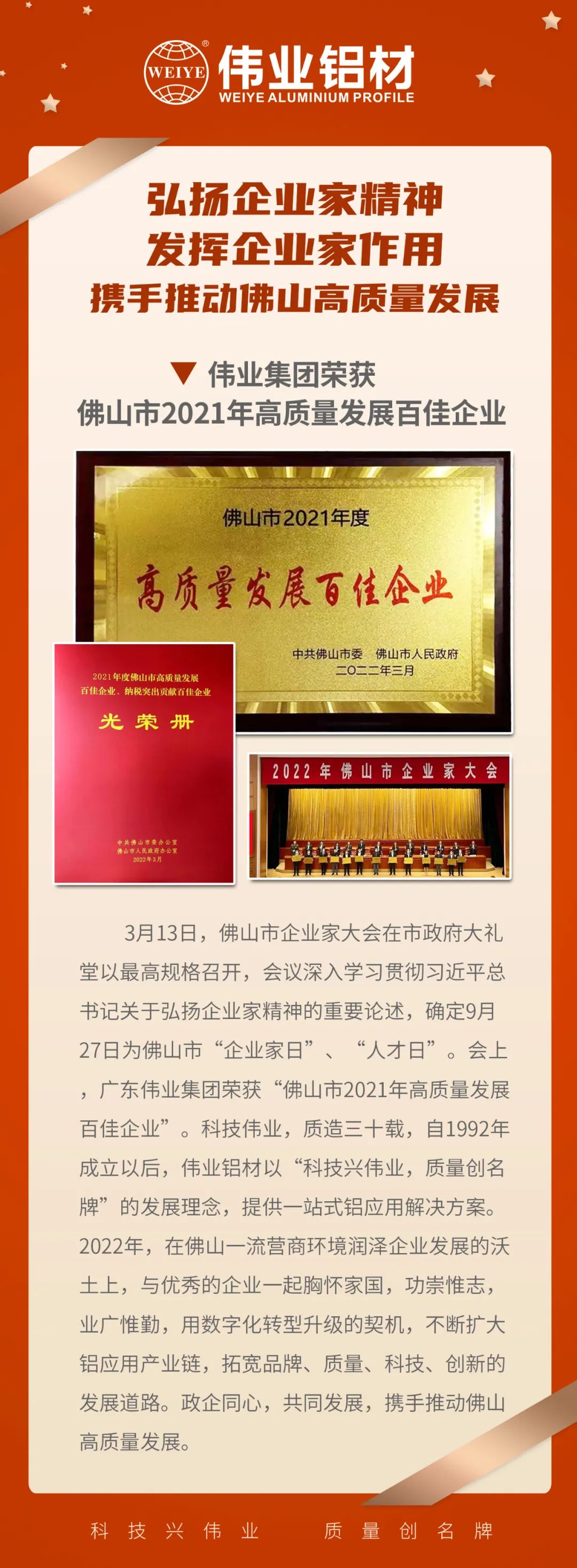 恭喜廣東偉業(yè)集團榮獲「佛山市2021高質量發(fā)展百佳企業(yè)」| 質造三十載，品質如一