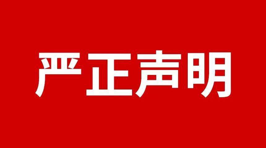 關于規(guī)范市場及網(wǎng)絡平臺不合理低價、虛假宣傳等損害品牌形象行為的嚴正聲明