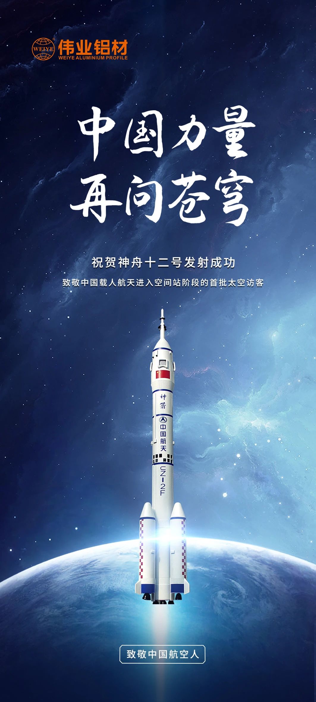 中國力量 再問蒼穹 | 偉業(yè)鋁材祝賀神舟十二號發(fā)射成功！期待英雄航天人歸來！