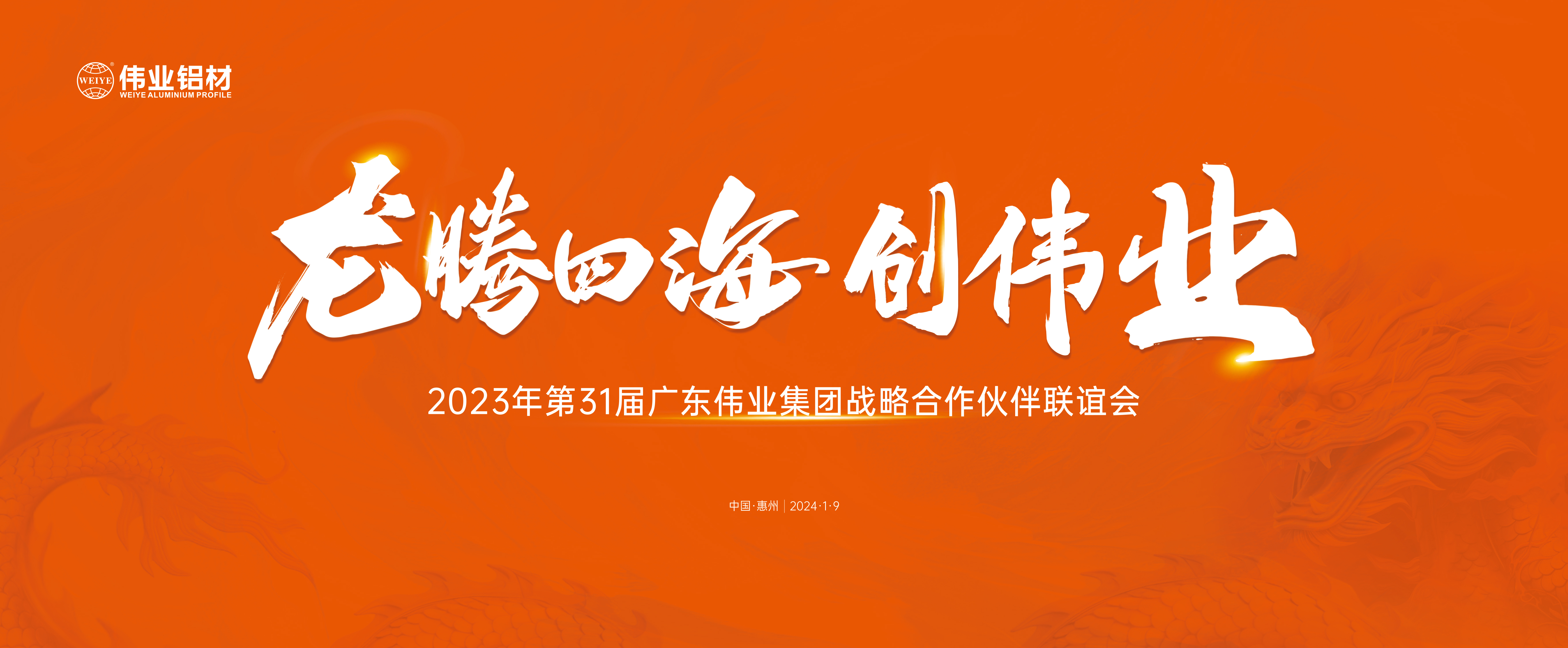 龍騰四海興偉業(yè) | 偉業(yè)集團31屆戰(zhàn)略合作伙伴聯(lián)誼會圓滿舉辦