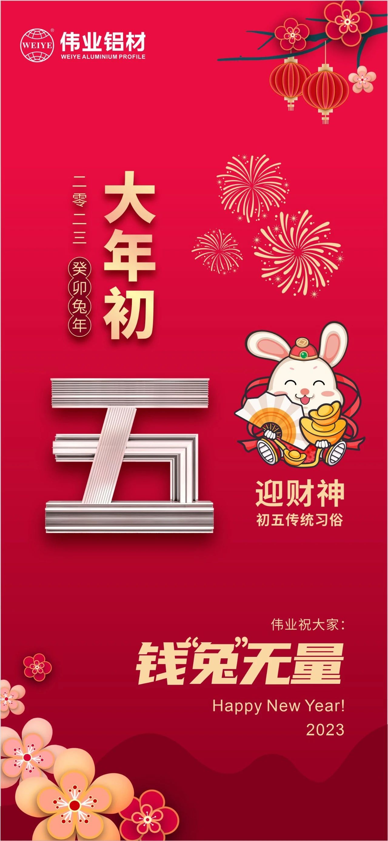 大年初五·迎財神 | 偉業(yè)祝大家錢“兔”無量！