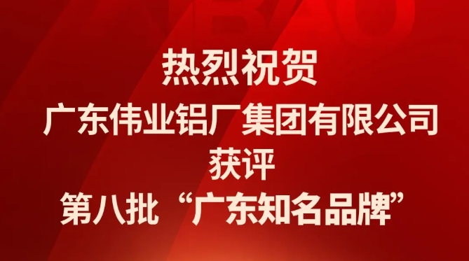 偉業(yè)鋁材再次蟬聯(lián)“廣東知名品牌”榮譽(yù)稱號(hào)！