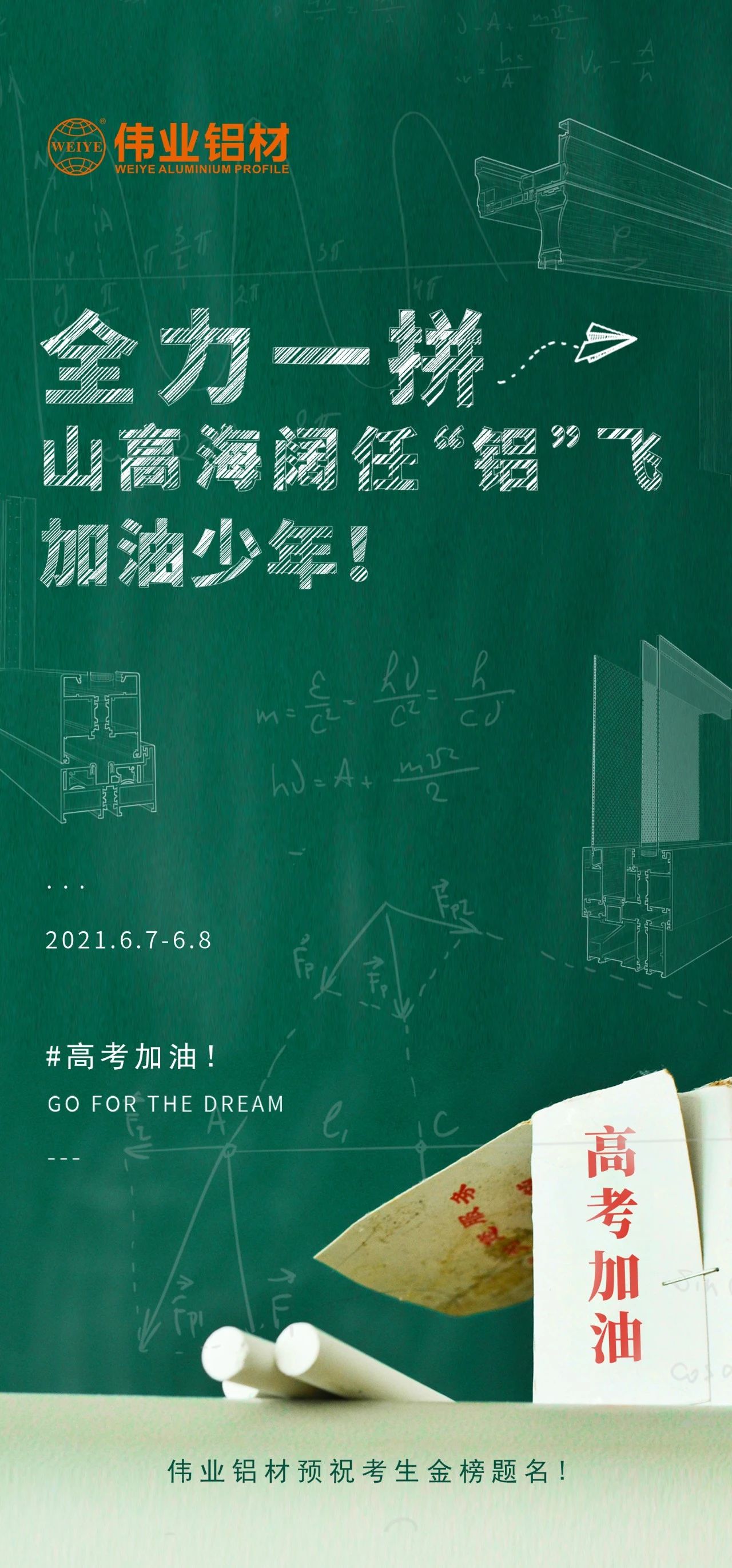 #高考加油 全力一拼 山高海闊任“鋁”飛 加油，少年！