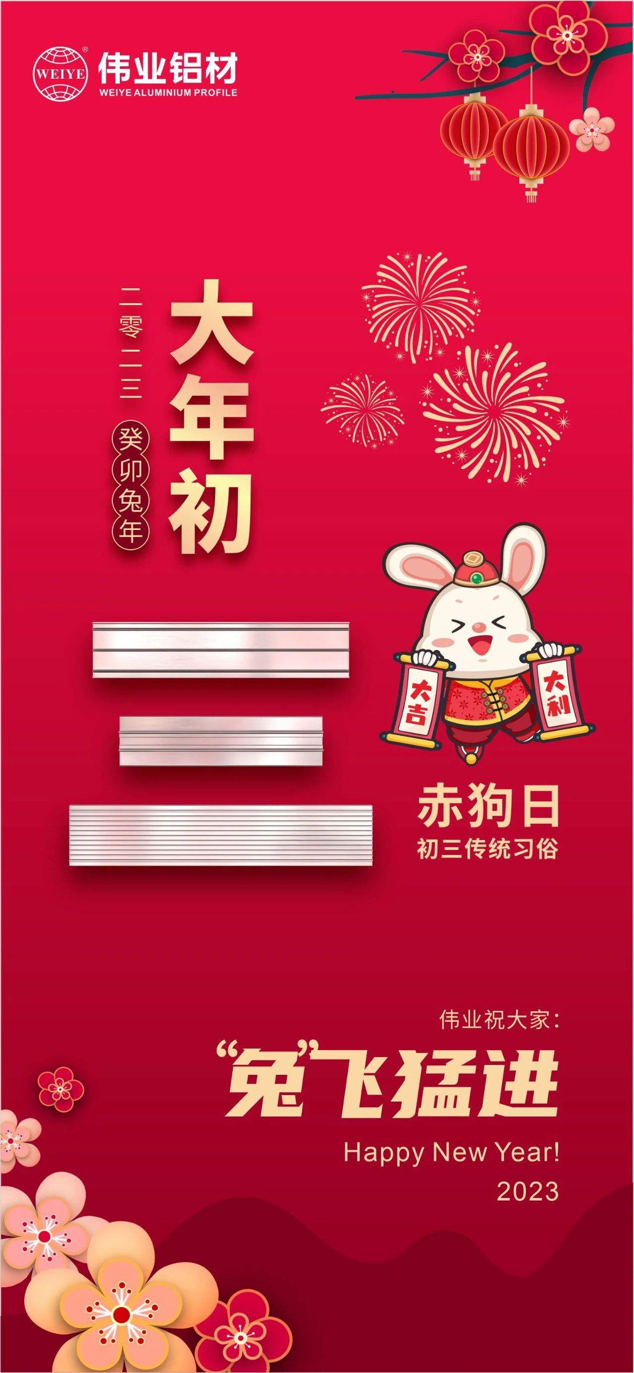 大年初三·赤狗日 | 偉業(yè)祝您“兔”飛猛進，2023卯足干勁，齊“兔”并進