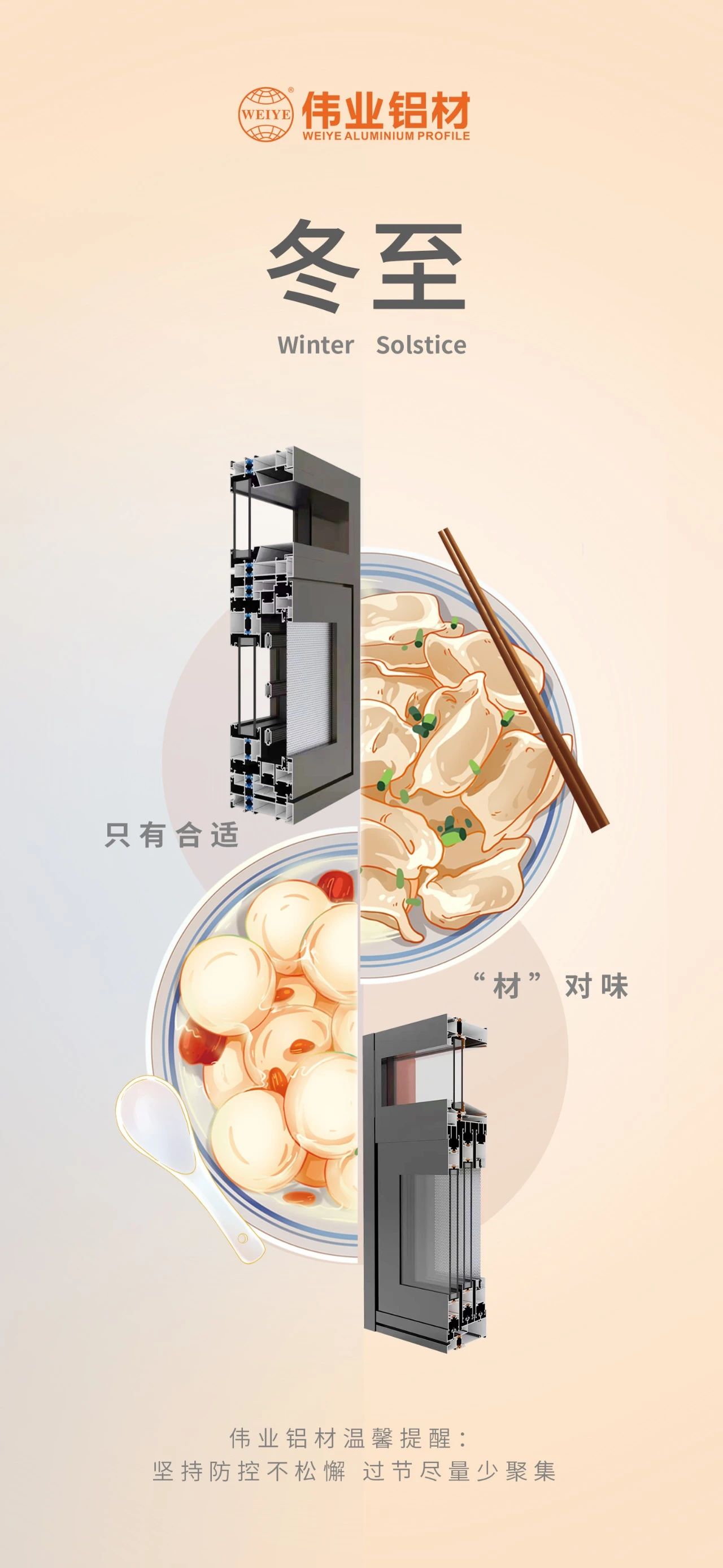 冬至｜只有合適 “材”對(duì)味 偉業(yè)鋁材祝您冬至快樂(lè) 溫馨提醒:堅(jiān)持疫情防控不松懈，過(guò)節(jié)盡量少聚集
