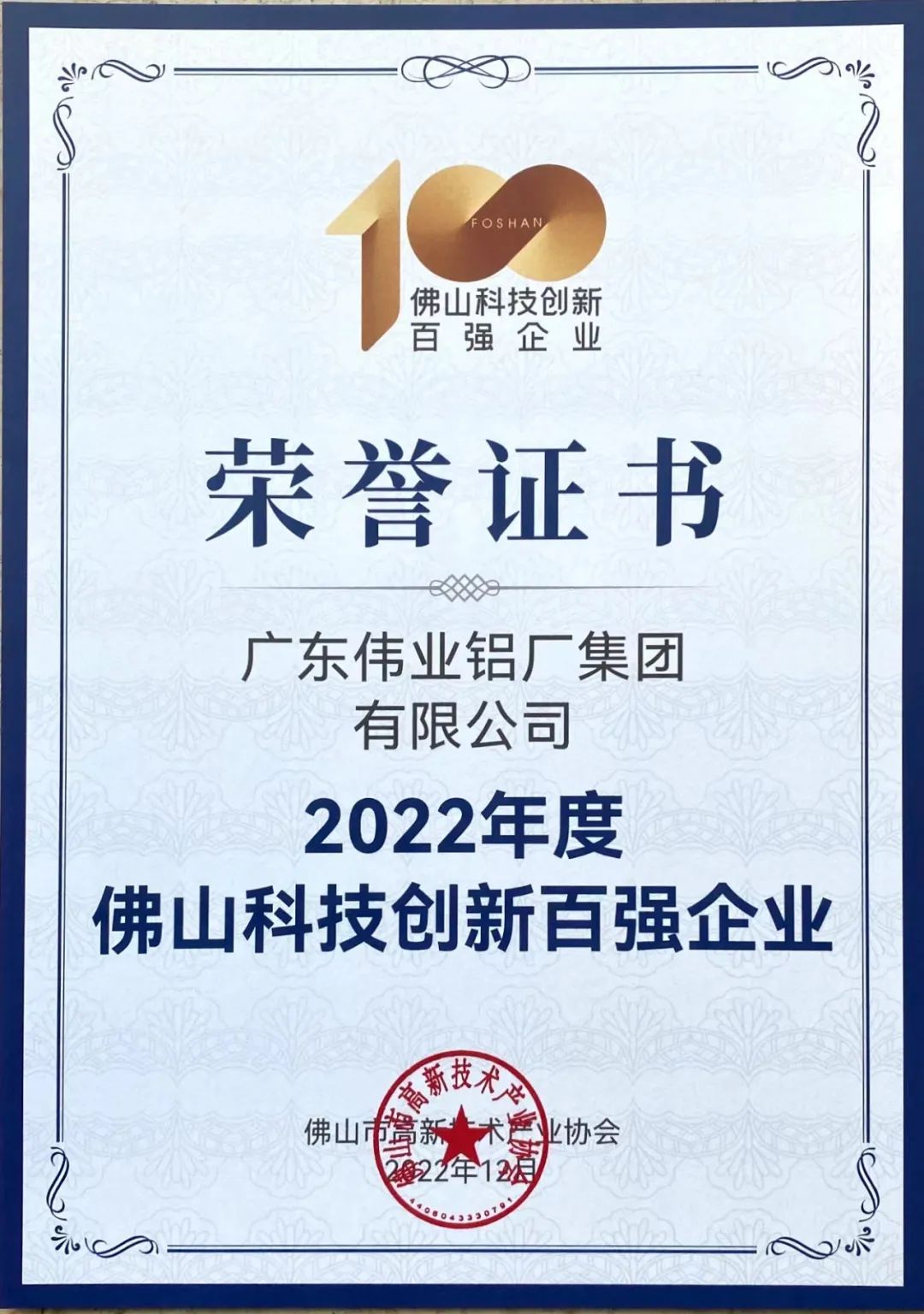 揭榜！偉業(yè)集團(tuán)榮獲佛山科技創(chuàng)新百?gòu)?qiáng)企業(yè) | 科技偉業(yè) 智造生活