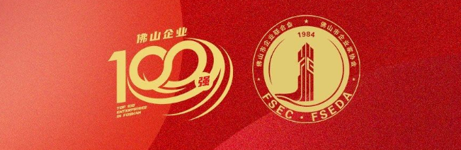 偉業(yè)集團榮登佛山100強企業(yè)三大榜單，彰顯佛山制造硬核實力