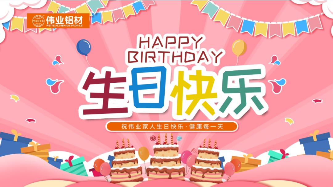 奮斗有你，暖心有你，偉業(yè)共你慶生