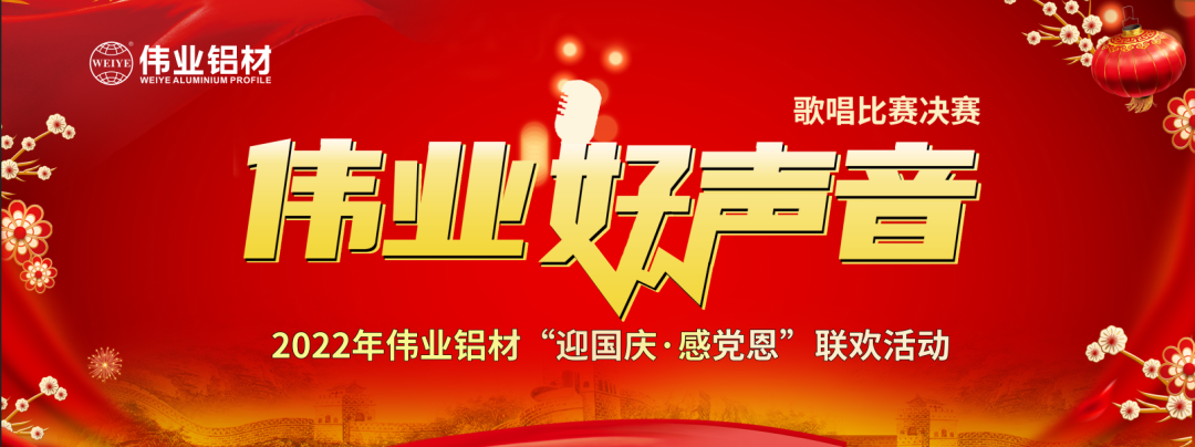好歌獻(xiàn)祖國 | 偉業(yè)鋁材“迎國慶·感黨恩”聯(lián)歡晚會在江蘇上演