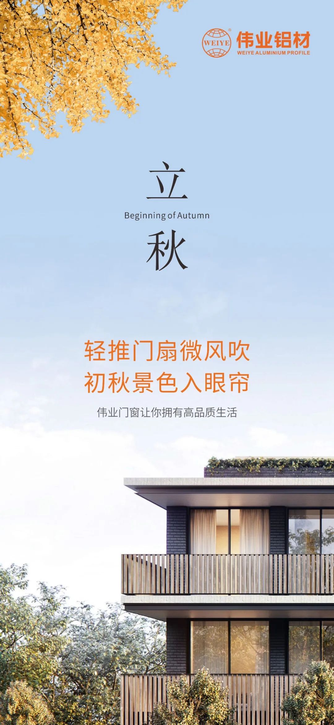 輕推門扇微風吹 初秋景色入眼簾 偉業(yè)門窗，讓你擁有高品質生活
