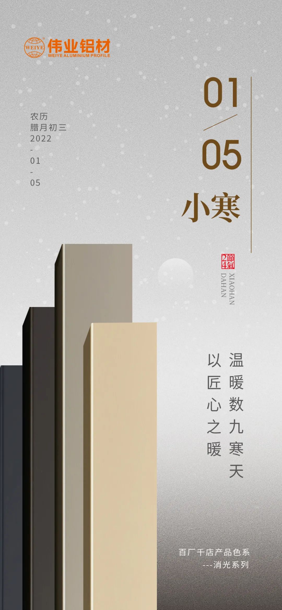 今日小寒 | 偉業(yè)鋁材 以匠心之暖，溫暖數(shù)九寒天