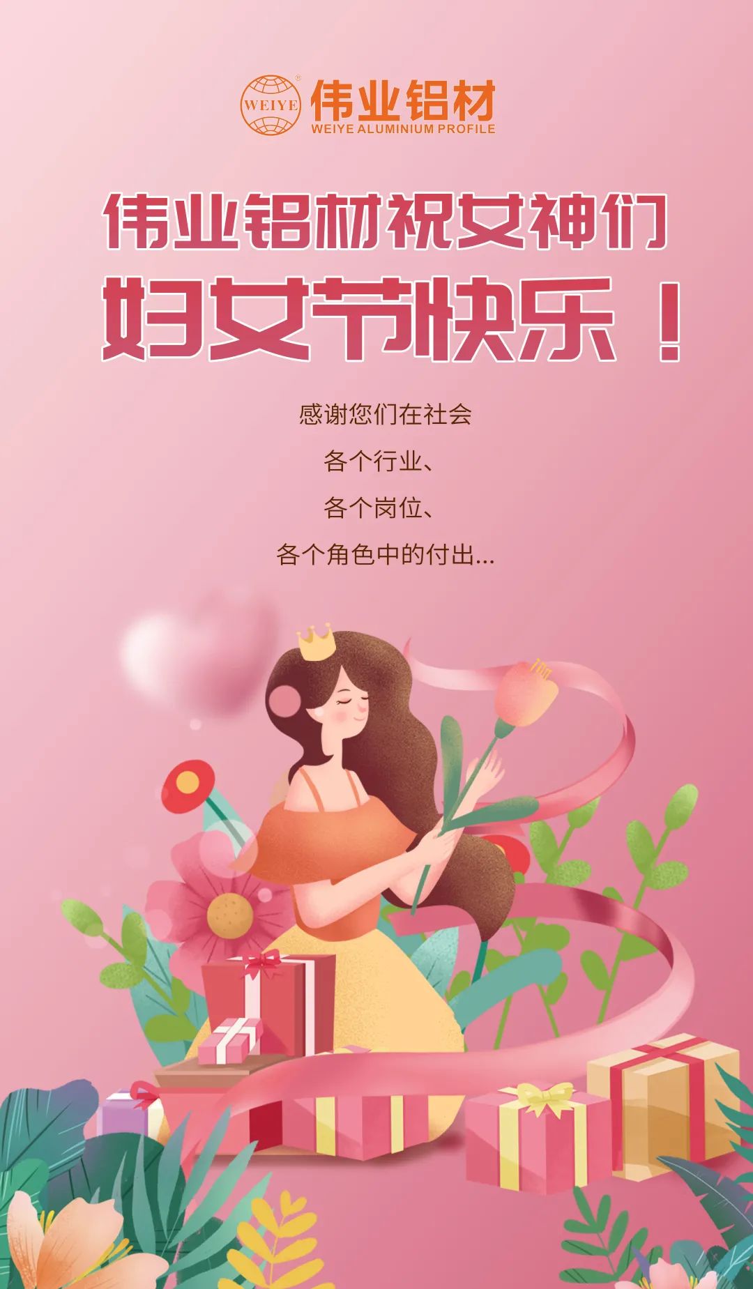 是日分享「三八國際勞動婦女節(jié)」小美好，偉業(yè)寵妳到底