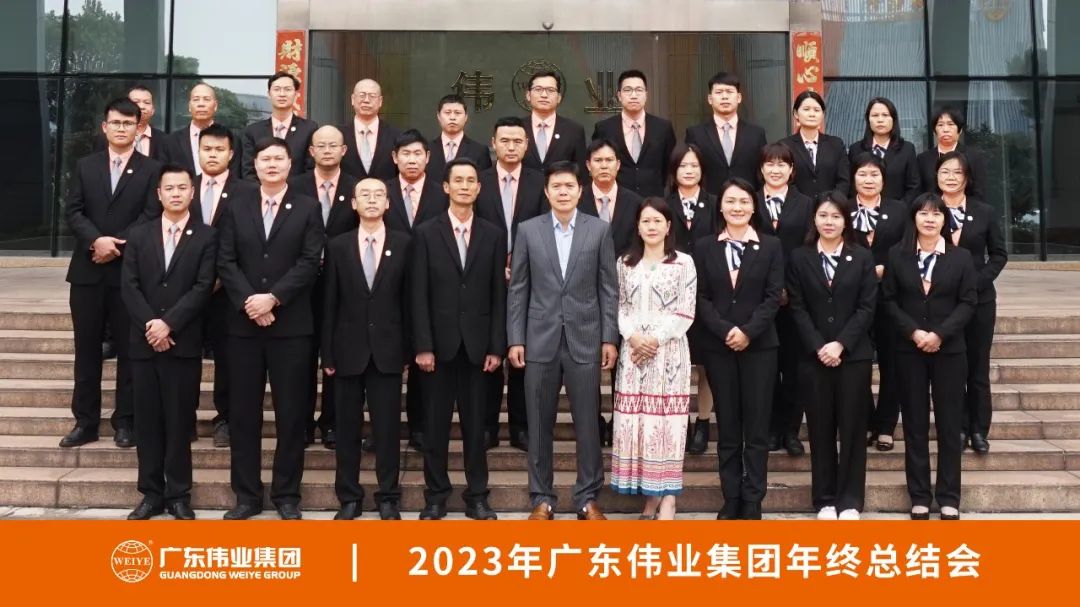 先破后立 歸零出發(fā) | 廣東偉業(yè)集團2023年終總結大會成功召開