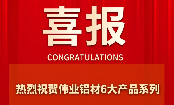 偉業(yè)鋁材6大產(chǎn)品系列成功通過(guò)“佛山優(yōu)品”認(rèn)證