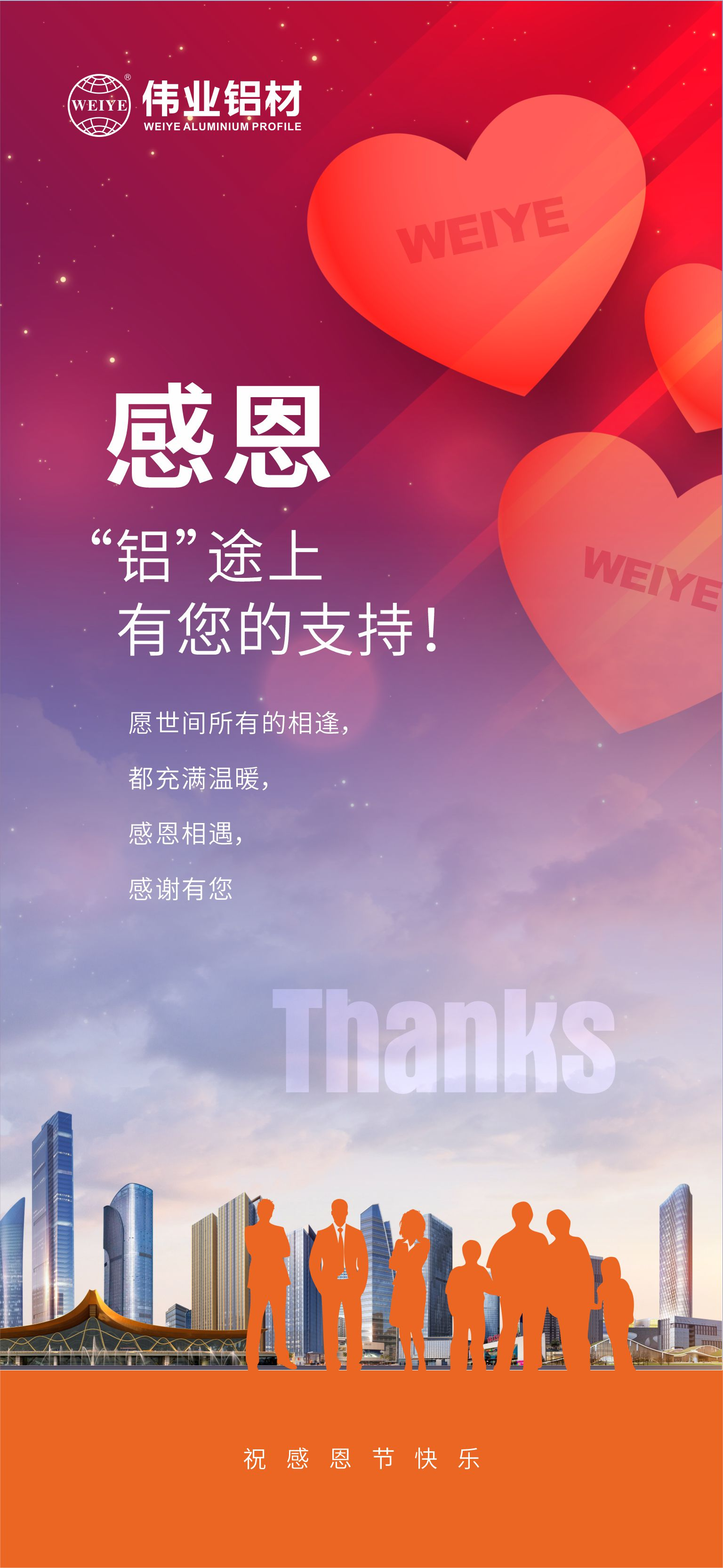 感恩節(jié)｜感恩“鋁”途上，有您的支持！