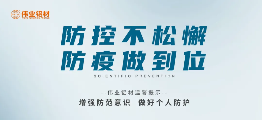 科學(xué)防控，偉業(yè)有責(zé)，四大舉措共筑抗疫屏障