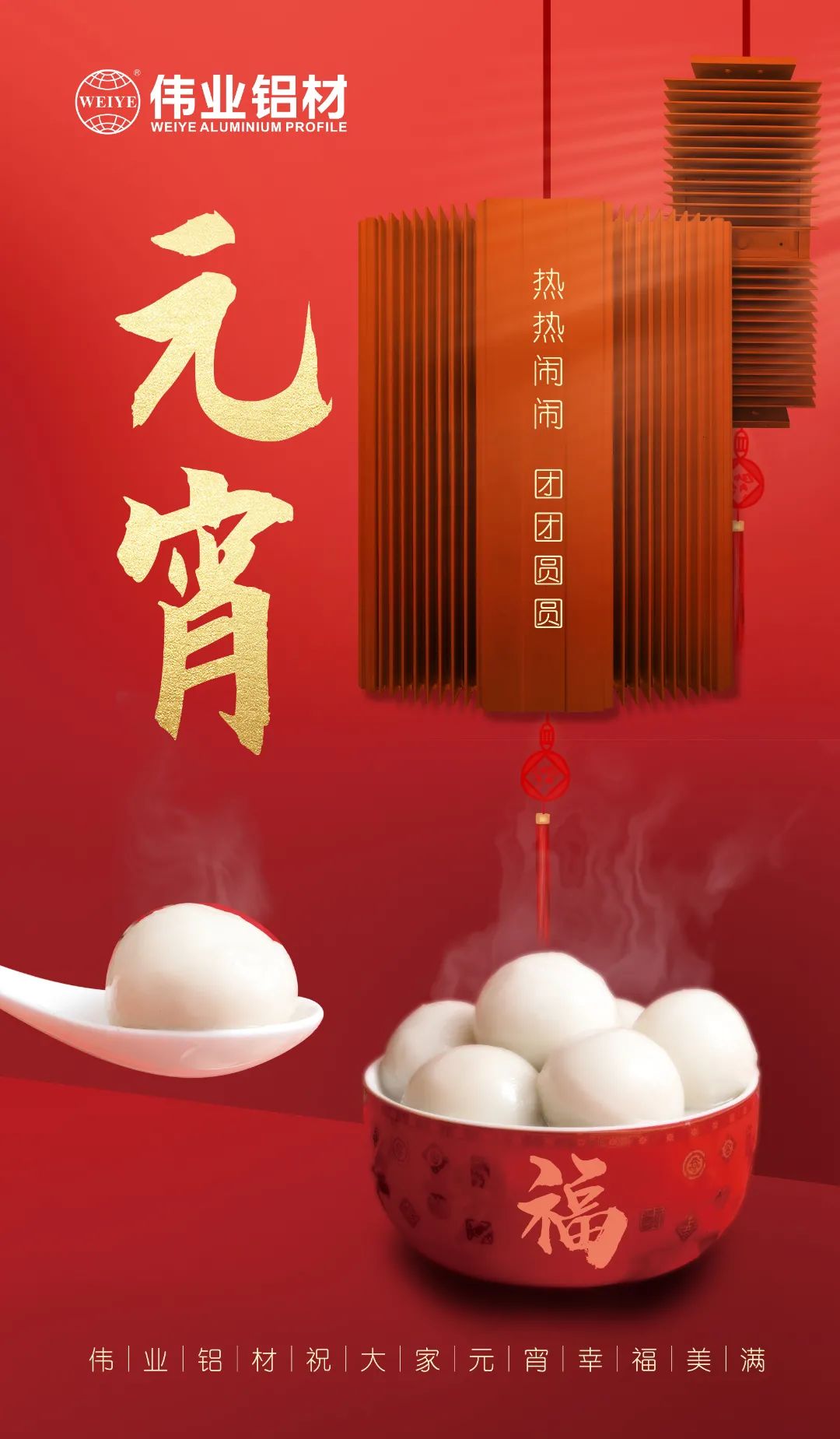 “露餡了！”這個(gè)元宵，偉業(yè)與您熱熱鬧鬧吃元宵