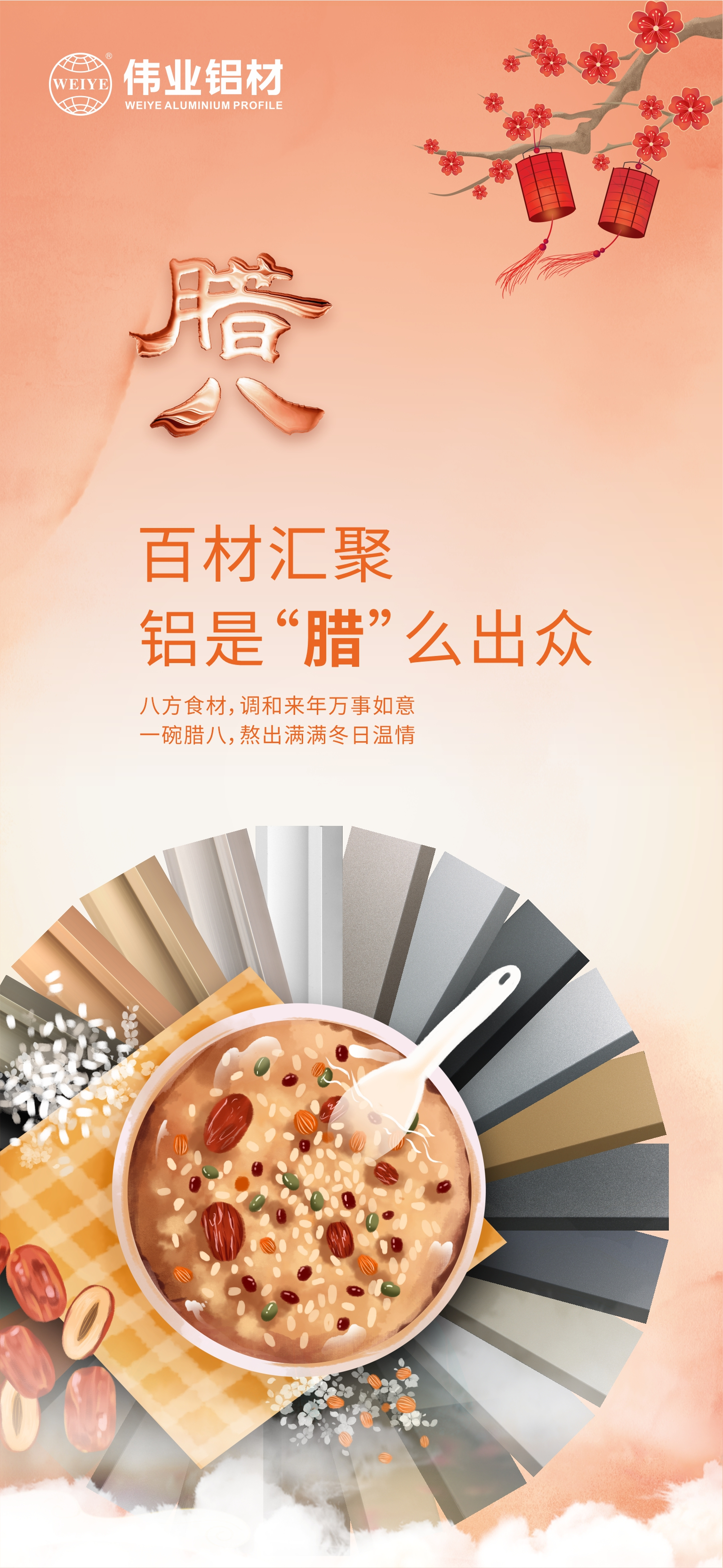 臘八節(jié)｜百材匯聚，鋁是“臘”么出眾 八方食材，調(diào)和來(lái)年萬(wàn)事如意 一碗臘八，熬出滿滿冬日溫情