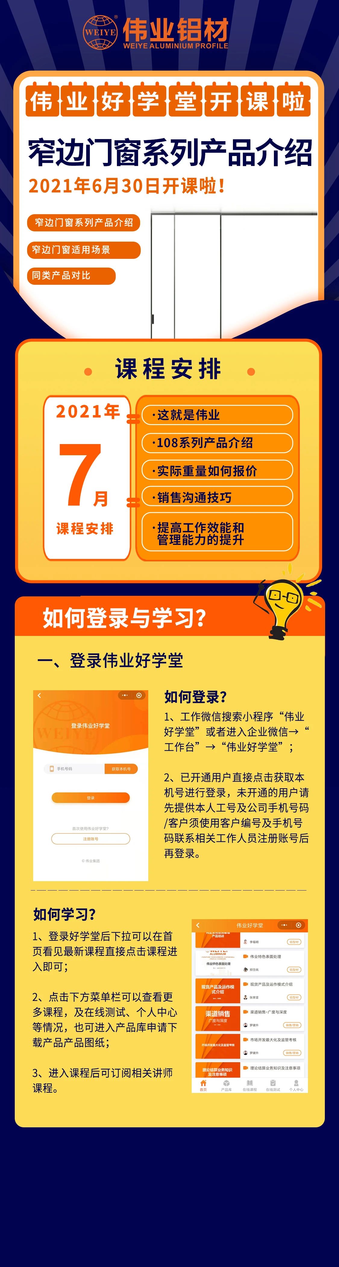 偉業(yè)好學堂開課，窄邊門窗產(chǎn)品介紹，是你不容錯過的課程！ 還有7月課程預(yù)告，敬請期待