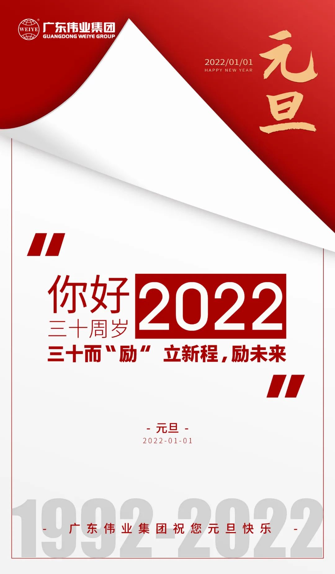 你好，2022 三十而“勵(lì)” ，偉業(yè)正當(dāng)時(shí) 立新程，勵(lì)未來(lái)