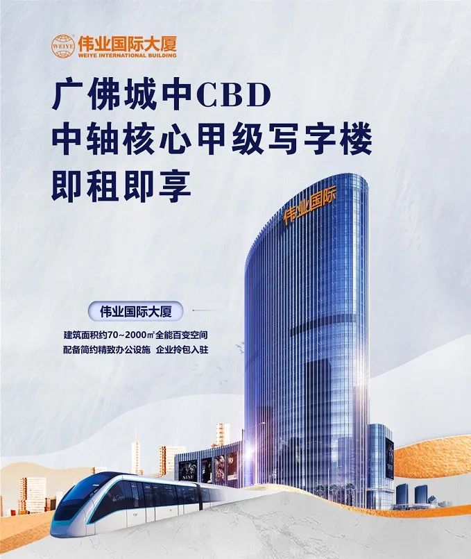 偉業(yè)國際大廈招商 | 廣佛CBD地標，從這里，引領總部經(jīng)濟