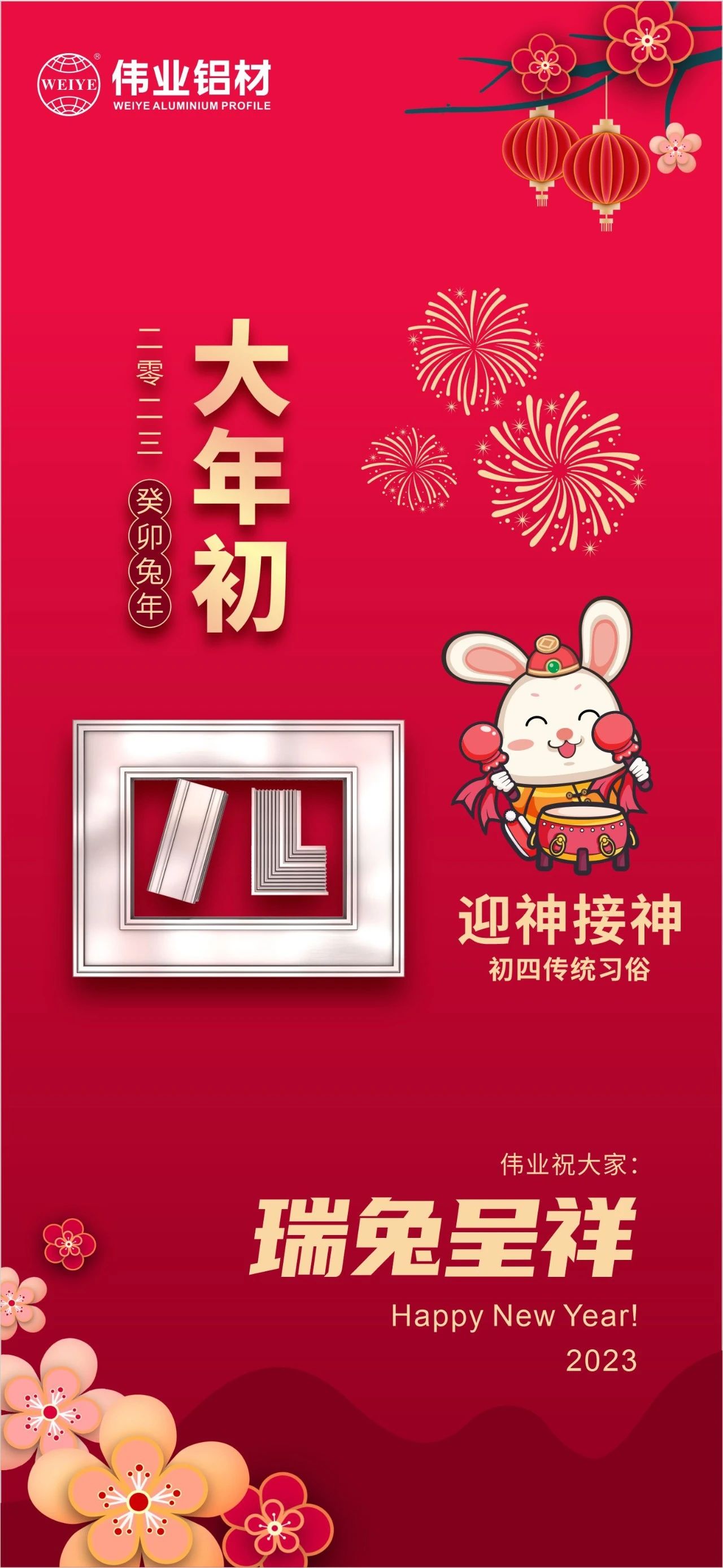 大年初四·迎神接神 | 偉業(yè)祝您瑞兔呈祥福氣到，卯迎新歲宏圖展