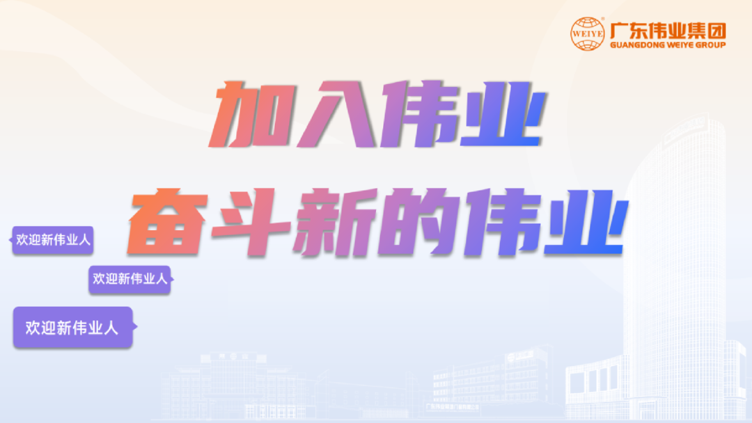 開啟新基地，開箱新崗位！「2023偉業(yè)鋁材江蘇二廠招聘計(jì)劃」