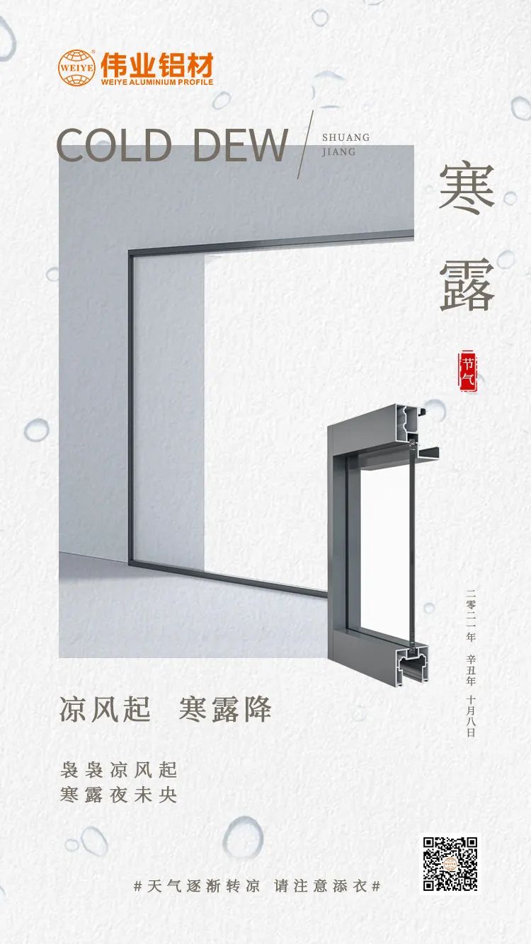 寒露 涼風(fēng)起 寒露降 裊裊涼風(fēng)起 寒露夜未央 偉業(yè)鋁材提醒您： 天氣逐漸轉(zhuǎn)涼，請(qǐng)注意添衣