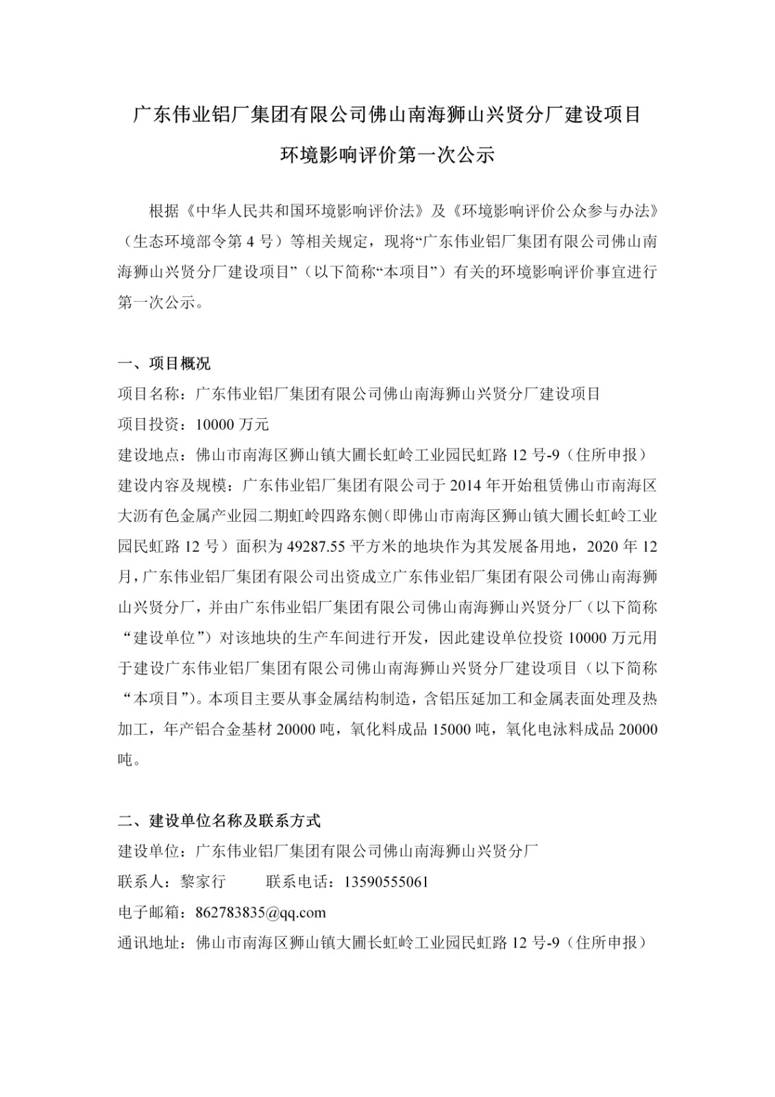 第一次公示-廣東偉業(yè)鋁廠集團有限公司佛山南海獅山興賢分廠建設項目_01.jpg